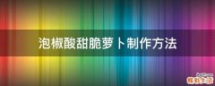 泡椒酸甜脆萝卜制作方法