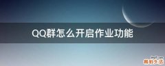 QQ群怎么开启作业功能