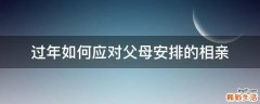 过年如何应对父母安排的相亲