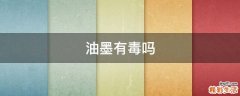 油墨有毒吗
