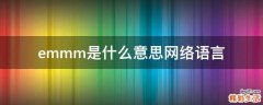 emmm是什么意思网络语言