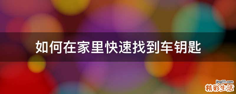 如何在家里快速找到车钥匙