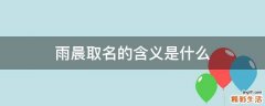 雨晨取名的含义是什么