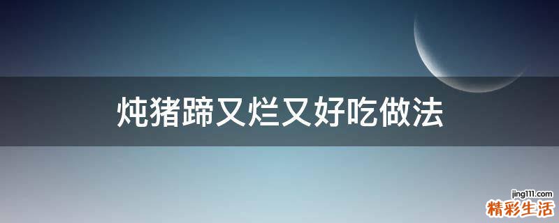 炖猪蹄又烂又好吃做法