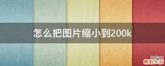 怎么把图片缩小到200k