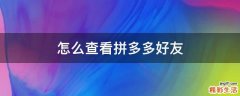怎么查看拼多多好友