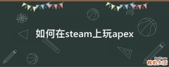 如何在steam上玩apex