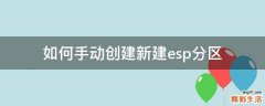 如何手动创建新建esp分区