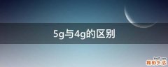 5g与4g的区别