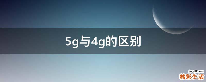 5g与4g的区别