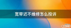 宽带迟不维修怎么投诉