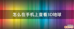 怎么在手机上查看3D地球