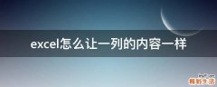 excel怎么让一列的内容一样
