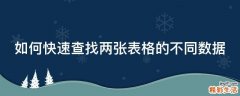 如何快速查找两张表格的不同数据