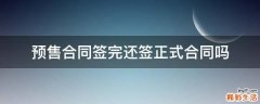 预售合同签完还签正式合同吗