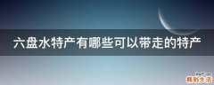 六盘水特产有哪些可以带走的特产