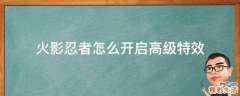 火影忍者怎么开启高级特效