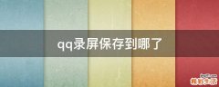 qq录屏保存到哪了