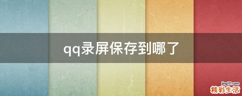 qq录屏保存到哪了
