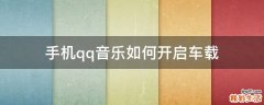 手机qq音乐如何开启车载