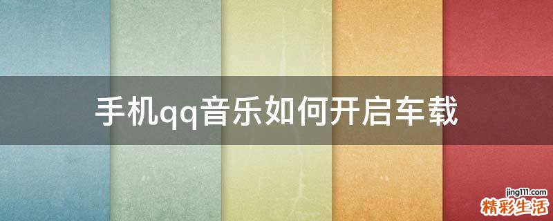 手机qq音乐如何开启车载