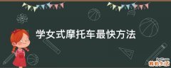 学女式摩托车最快方法