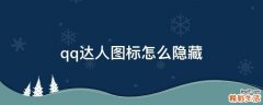qq达人图标怎么隐藏