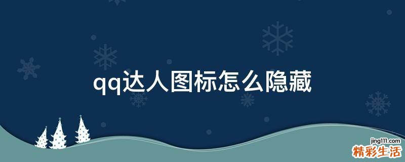 qq达人图标怎么隐藏