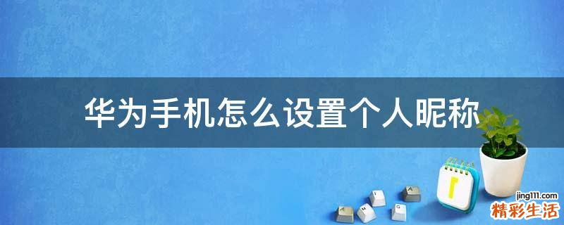 华为手机怎么设置个人昵称