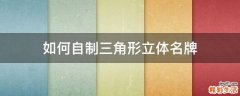 如何自制三角形立体名牌