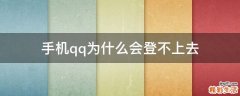 手机qq为什么会登不上去