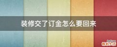 装修交了订金怎么要回来