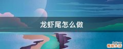 龙虾尾怎么做