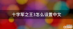十字军之王3怎么设置中文
