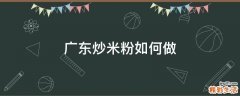 广东炒米粉如何做