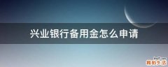 兴业银行备用金怎么申请
