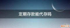 定期存款能代存吗