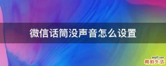 微信话筒没声音怎么设置