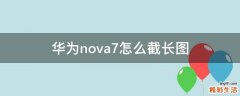 华为nova7怎么截长图