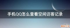 手机QQ怎么查看空间访客记录