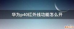 华为p40红外线功能怎么开