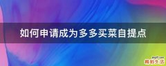 如何申请成为多多买菜自提点