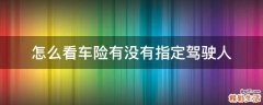 怎么看车险有没有指定驾驶人