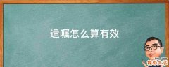 遗嘱怎么算有效