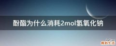 酚酯为什么消耗2mol氢氧化钠