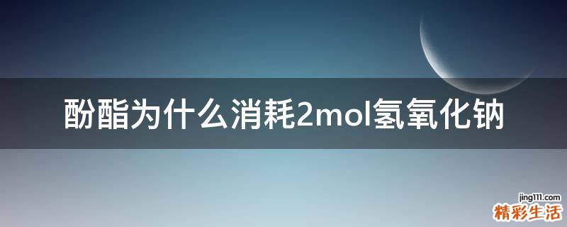 酚酯为什么消耗2mol氢氧化钠