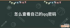怎么查看自己的qq密码