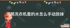 滚筒洗衣机里的水怎么手动放掉