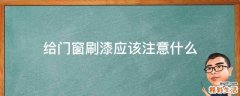 给门窗刷漆应该注意什么