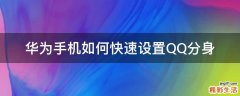 华为手机如何快速设置QQ分身